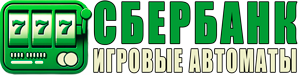Игровые автоматы с выводом на карту Сбербанк